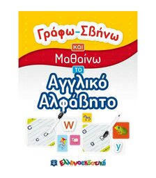 ΓΡΑΦΩ-ΣΒΗΝΩ ΚΑΙ ΜΑΘΑΙΝΩ ΤΟ ΑΓΓΛΙΚΟ ΑΛΦΑΒΗΤΟ