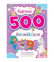 Κορίτσια - 500 αυτοκόλλητα (Μωβ)