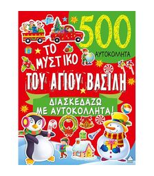 Το μυστικό του Αγίου Βασίλη - 500 Αυτοκόλλητα