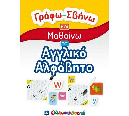 ΓΡΑΦΩ-ΣΒΗΝΩ ΚΑΙ ΜΑΘΑΙΝΩ ΤΟ ΑΓΓΛΙΚΟ ΑΛΦΑΒΗΤΟ