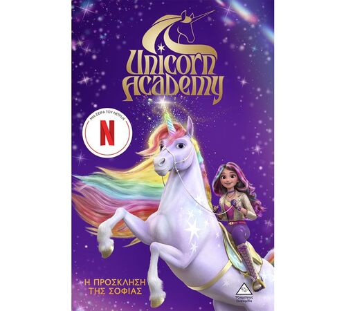 Unicorn Academy No1 - Η πρόσκληση της Σοφίας