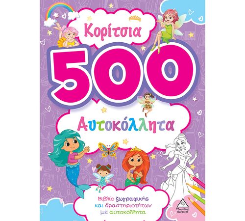 Κορίτσια - 500 αυτοκόλλητα (Μωβ)